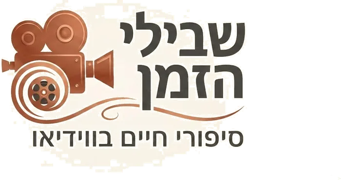 שבילי הזמן - סיפורי חיים בווידיאו